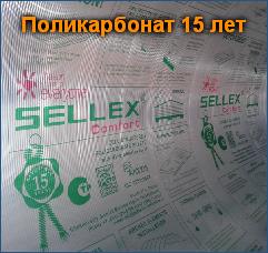 Поликарбонат 15 лет